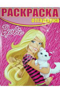 Барби. №НРО 1411 (НРО № 1472). Раскраска-отгадалка