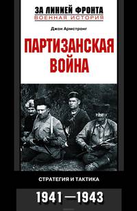 Партизанская война. Стратегия и тактика. 1941-1943