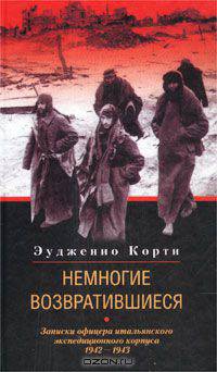 Немногие возвратившиеся. Записки офицера итальянского экспедиционного корпуса. 1942-1943