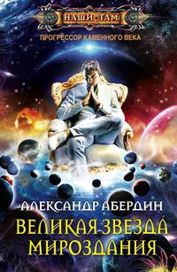 Великая Звезда Мироздания