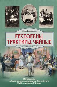 Рестораны, трактиры, чайные... Из истории общественного питания в Петербурге XVIII - начала XX века