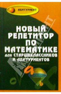 Новый репетитор по математике для старшеклассников и абитуриентов