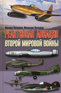 Реактивная авиация Второй мировой войны