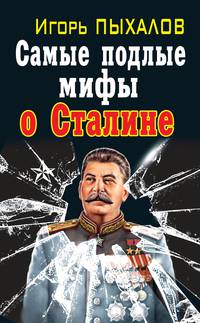 Самые подлые мифы о Сталине. Клеветникам Вождя