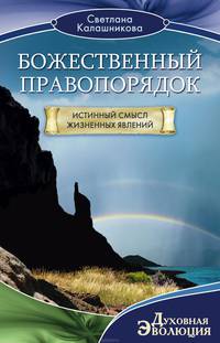 Божественный правопорядок. Истинный смысл жизненных явлений