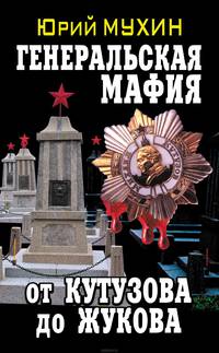 Генеральская мафия - от Кутузова до Жукова