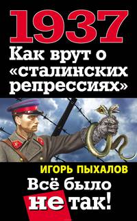 1937. Как врут о "сталинских репрессиях". Все было не так!