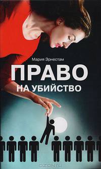 Право на убийство