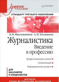 Журналистика. Введение в профессию/ Учебное пособие. Стандарт третьего поколения
