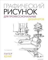 Графический рисунок для профессиональных дизайнеров