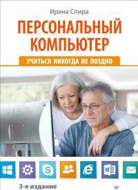 Персональный компьютер: учиться никогда не поздно. 3-е изд.