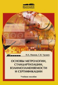 Основы метрологии, стандартизации, взаимозаменяемости и сертификации. Учебное пособие