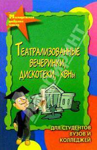 Театрализованные вечеринки, дискотеки, КВНы для студентов вузов и колледжей