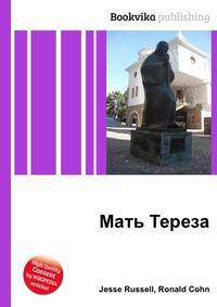 Мать Тереза