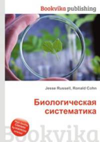 Биологическая систематика