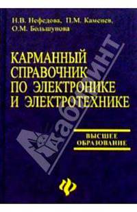 Карманный справочник по электронике и электотехнике