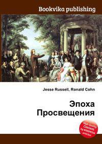 Эпоха Просвещения