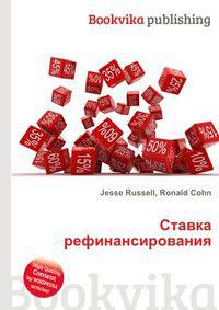 Ставка рефинансирования