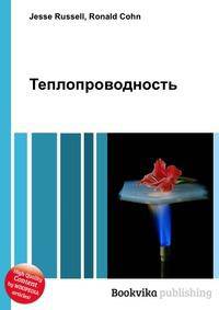 Теплопроводность