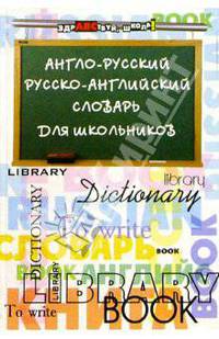 Англо-русский, русско-английский словарь для школьников