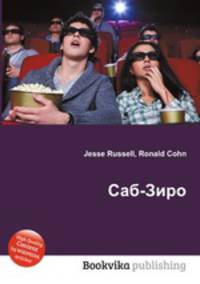 Саб-Зиро