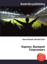 Карпин, Валерий Георгиевич