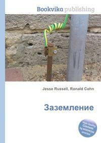 Заземление