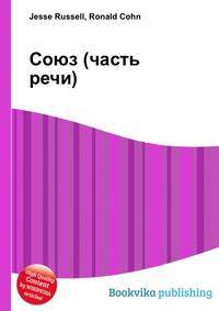 Союз (часть речи)