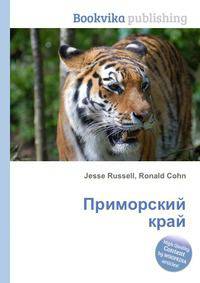 Приморский край