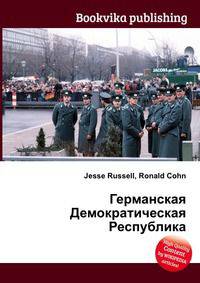 Германская Демократическая Республика