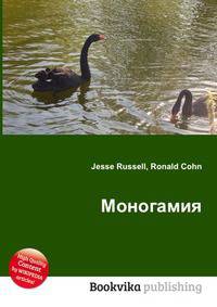 Моногамия