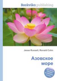 Азовское море