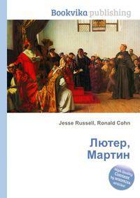 Лютер, Мартин