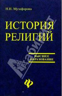 История религий