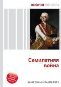 Семилетняя война