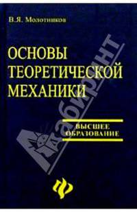 Основы теоретической механики