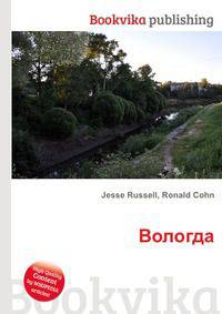 Вологда