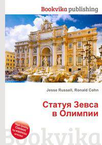 Статуя Зевса в Олимпии