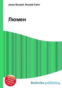 Люмен