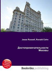 Достопримечательности Москвы