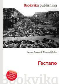 Гестапо