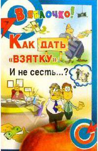 Как дать "взятку" и не сесть...?