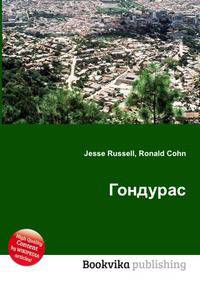 Гондурас