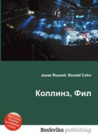 Коллинз, Фил
