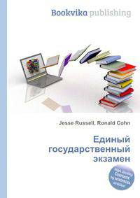 Единый государственный экзамен