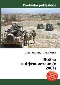 Война в Афганистане (с 2001)