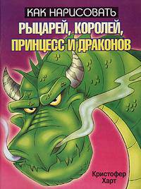 Как нарисовать рыцарей, королей, принцесс и драконов