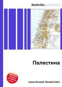 Палестина
