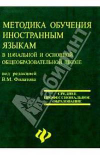 Методика обучения иностранным языкам в начальной и основной общеобразовательной школе: Уч. пос.