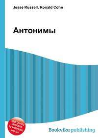 Антонимы